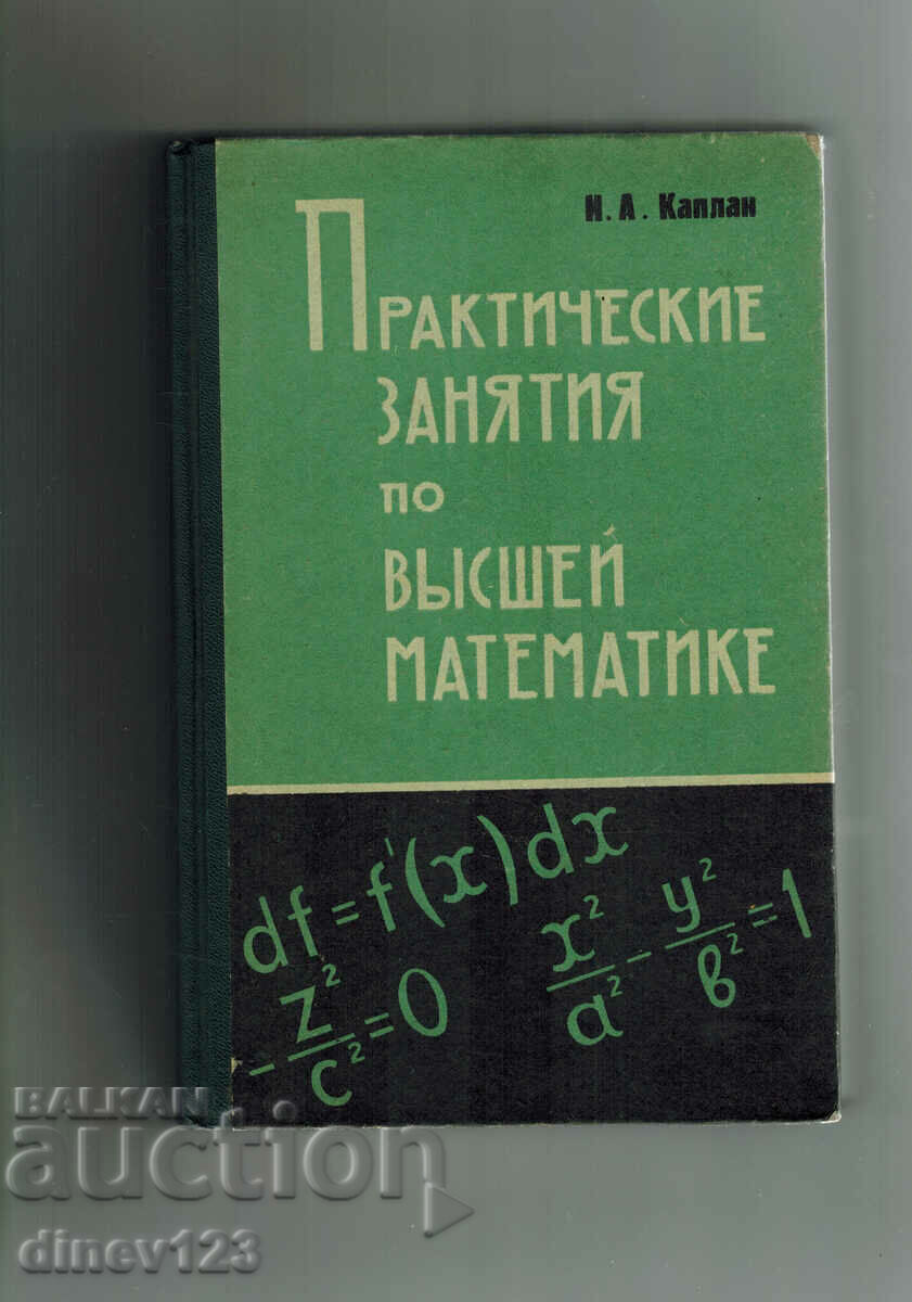 PRACTICAL COURSES IN HIGHER MATHEMATICS -I. KAPLAN/IN RUSSIAN/