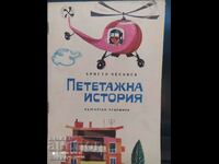 Пететажна история, Христо Черняев, много илюстрации - К