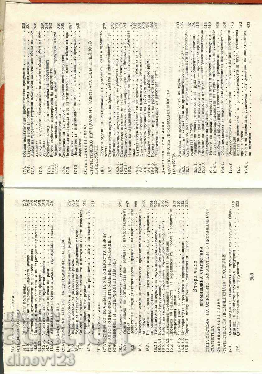 INDUSTRIAL STATISTICS WITH FUNDAMENTALS OF GENERAL THEORY - 5 INDUSTRIAL STATISTICS WITH FUNDAMENTALS OF GENERAL THEORY - 5