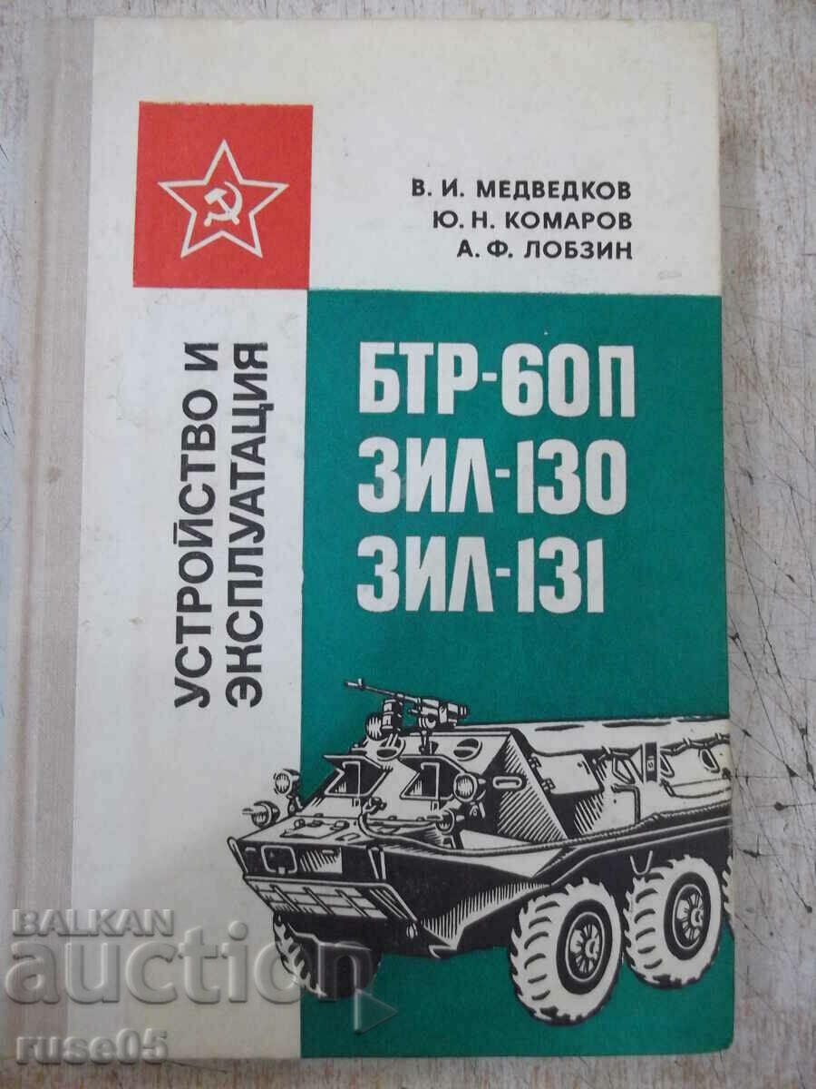Βιβλίο "U-vo and expl. BTR-60P, ZIL-130iZIL-131 - V. Medvedkov"-312c