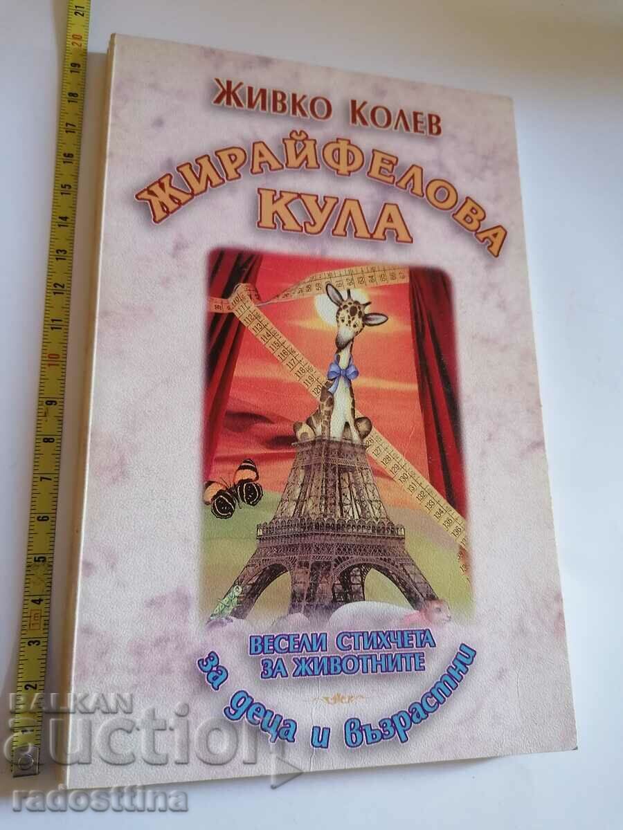 Autograph Zhivko Kolev Giraffe tower