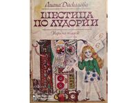 Шестица по лудория, Лиана Даскалова, първо издание, илюс - К