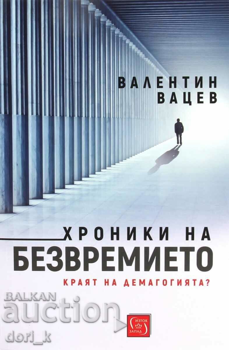Хроники на безвремието