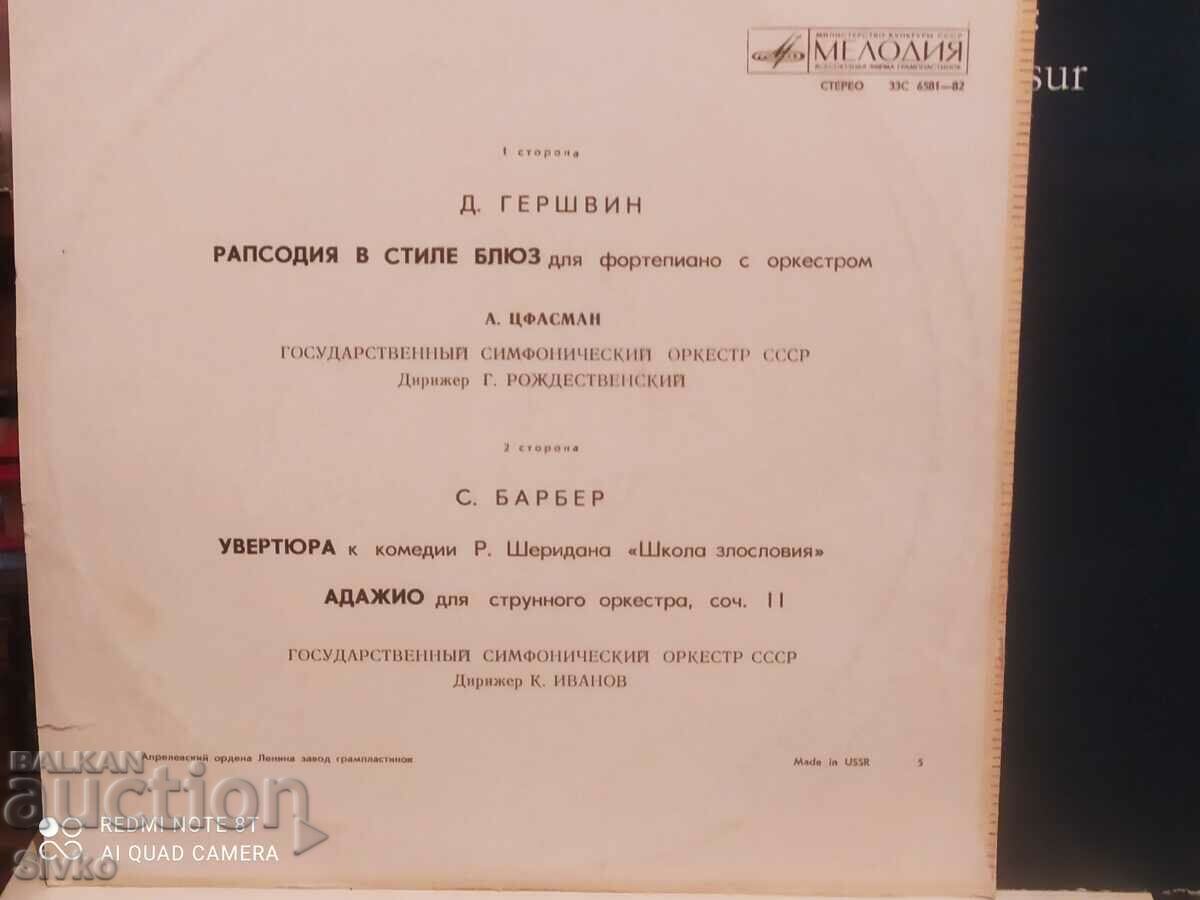 Gershwin and Barber gramophone record with price 2.99 BGN | € 1.53 Gershwin and Barber gramophone record with price 2.99 BGN | € 1.53