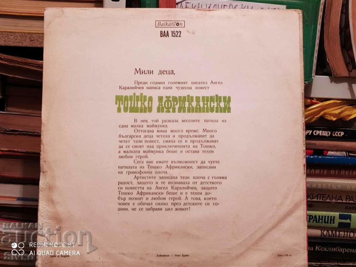 Gramophone record Toshko African with price 4.99 BGN | € 2.55 Gramophone record Toshko African with price 4.99 BGN | € 2.55