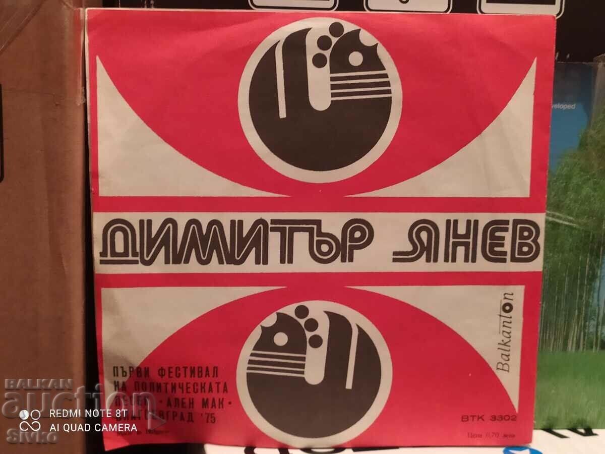 Gramophone record Dimitar Yanev, Alen Mak 1975 with price 2.99 BGN | € 1.53 Gramophone record Dimitar Yanev, Alen Mak 1975 with price 2.99 BGN | € 1.53