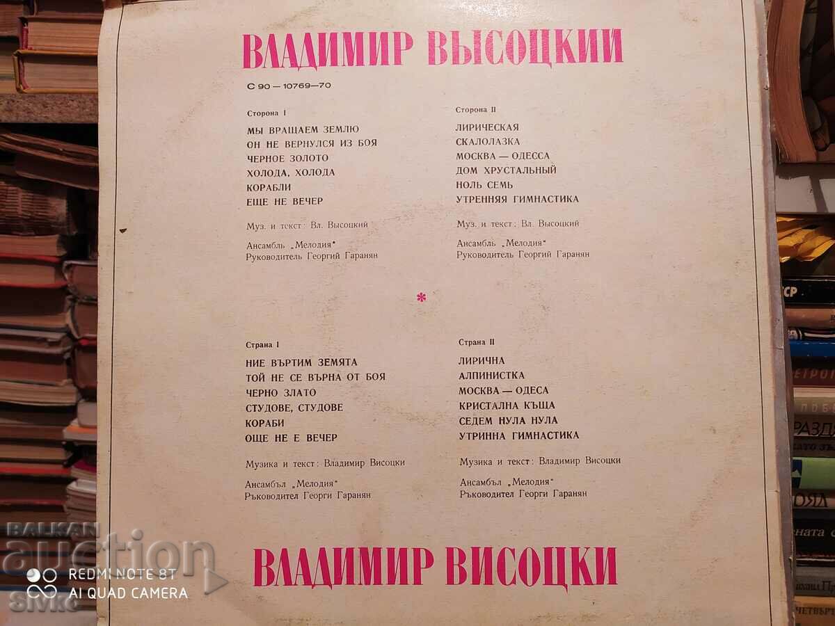 Δίσκος γραμμοφώνου Vladimir Vysotsky 1 με τιμή 4.99 BGN | € 2.55 Δίσκος γραμμοφώνου Vladimir Vysotsky 1 με τιμή 4.99 BGN | € 2.55