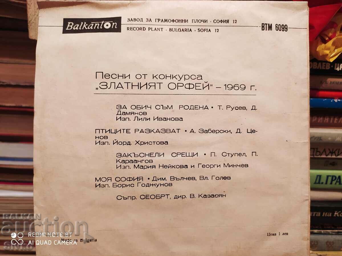 Gramophone record The Golden Orpheus 1969 - 2 with price 2.99 BGN | € 1.53 Gramophone record The Golden Orpheus 1969 - 2 with price 2.99 BGN | € 1.53