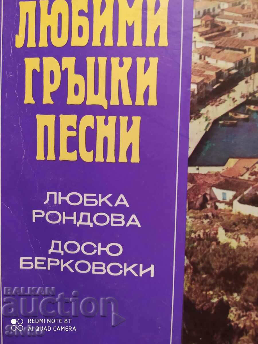 Gramophone record Favorite Greek songs, Lyubka Rondova, Dosyu Be with price 4.99 BGN | € 2.55 Gramophone record Favorite Greek songs, Lyubka Rondova, Dosyu Be with price 4.99 BGN | € 2.55