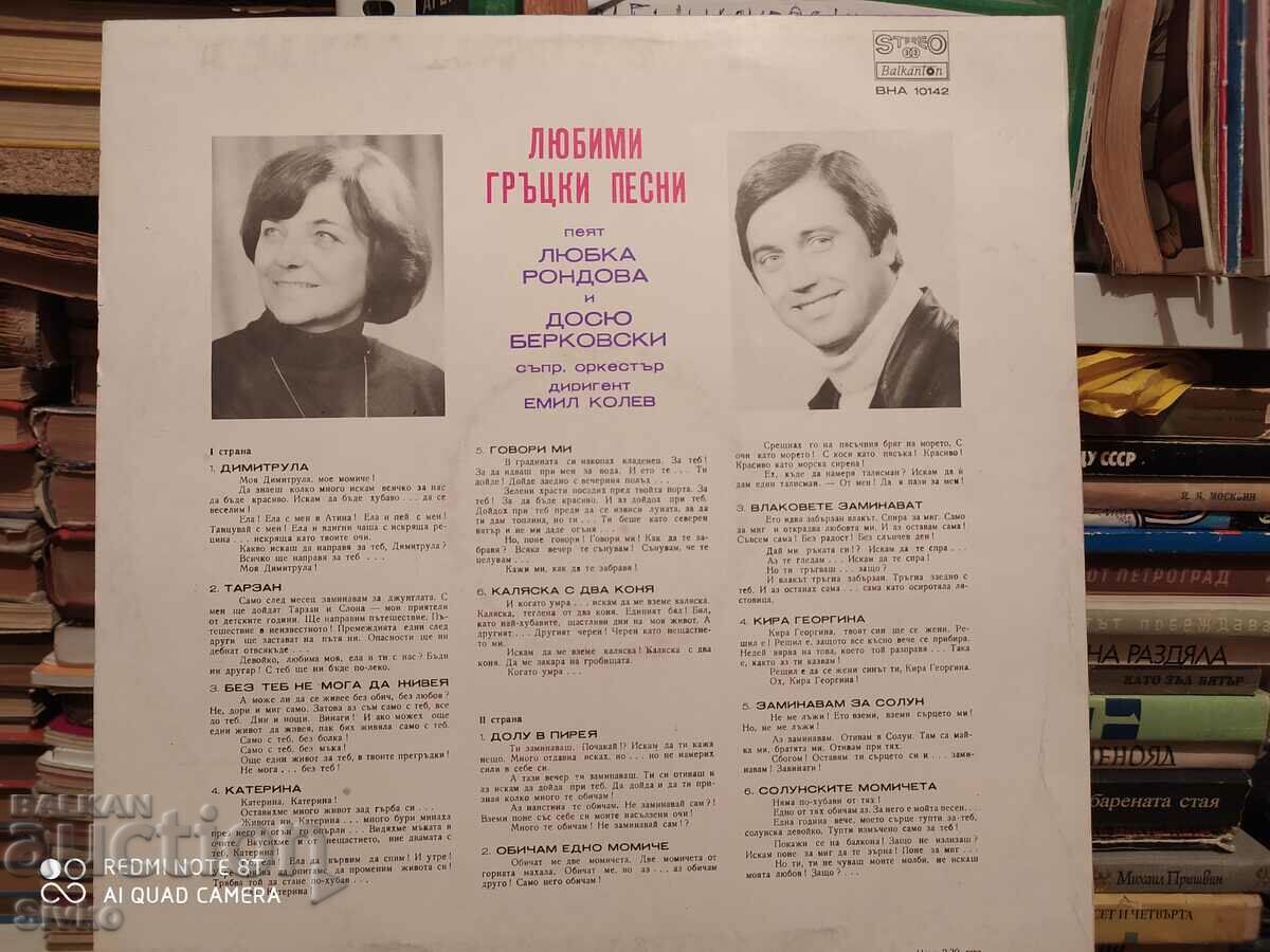 Auction Gramophone record Favorite Greek songs, Lyubka Rondova, Dosyu Be Auction Gramophone record Favorite Greek songs, Lyubka Rondova, Dosyu Be