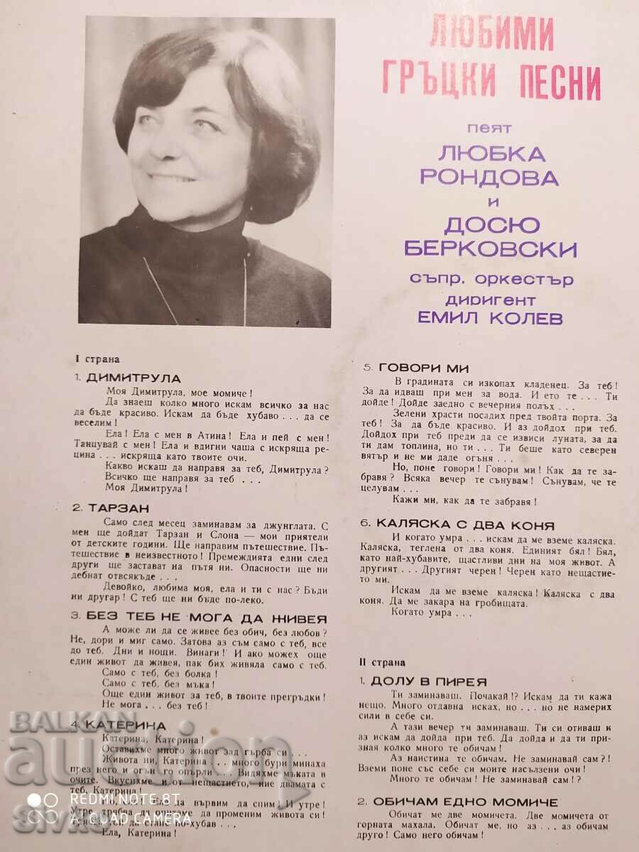 Gramophone record Favorite Greek songs, Lyubka Rondova, Dosyu Be - 7 Gramophone record Favorite Greek songs, Lyubka Rondova, Dosyu Be - 7