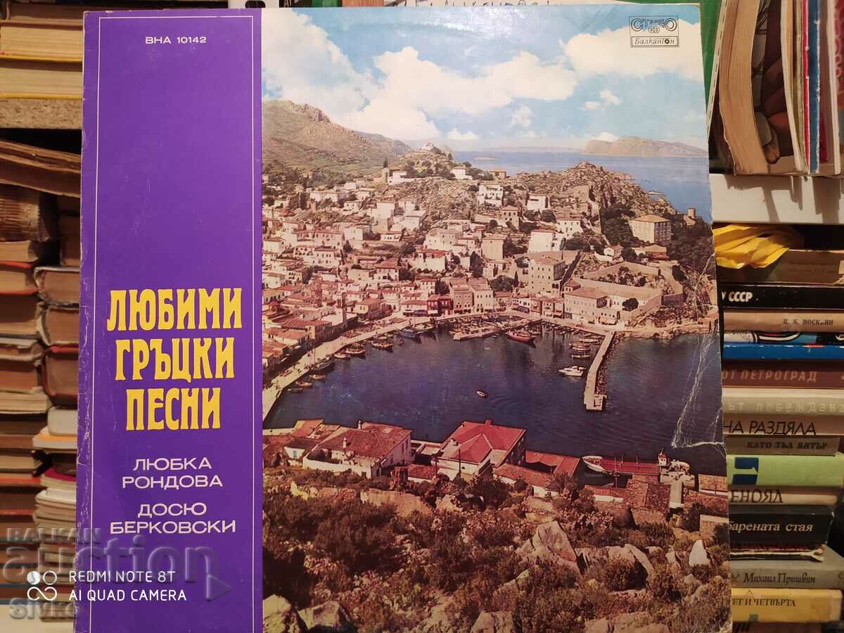 Gramophone record Favorite Greek songs, Lyubka Rondova, Dosyu Be