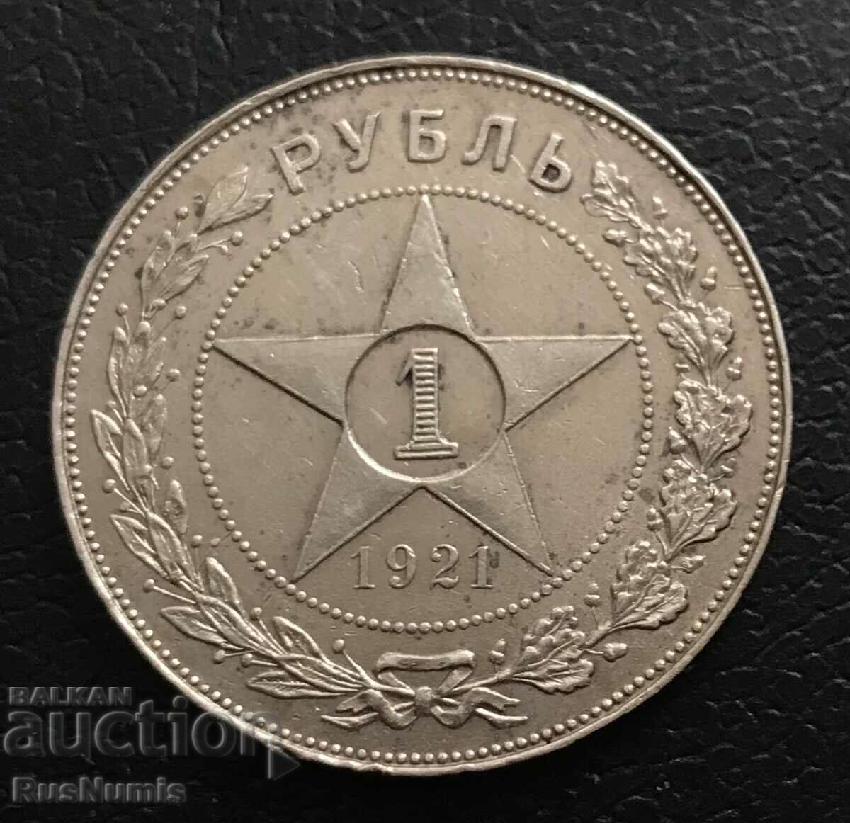 СССР. 1 рубла 1921 г. Сребро.