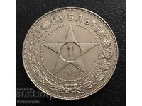 URSS. 1 rubla 1921. Argint.