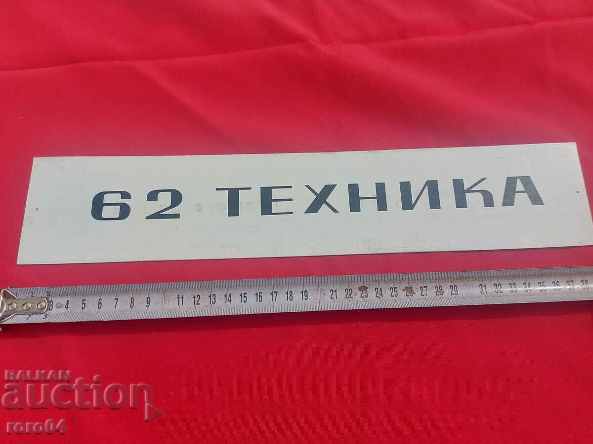 ΣΗΜΑ - PVC με τιμή 9.00 BGN | € 4.60 ΣΗΜΑ - PVC με τιμή 9.00 BGN | € 4.60