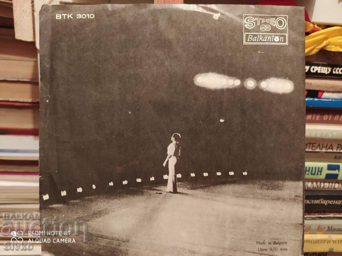 Gramophone record Lili Ivanova 11 with price 4.99 BGN | € 2.55 Gramophone record Lili Ivanova 11 with price 4.99 BGN | € 2.55