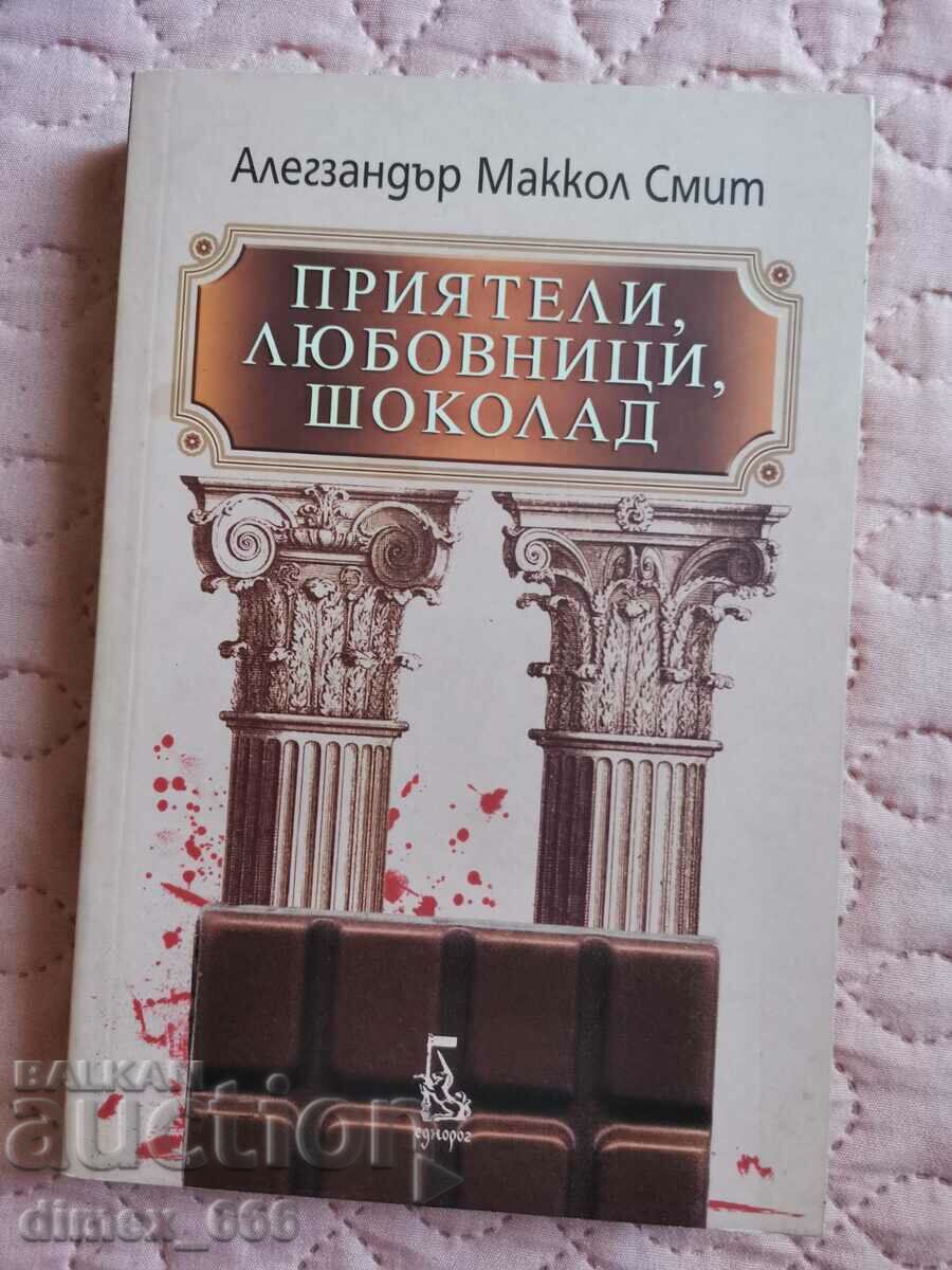 Приятели, любовници, шоколад	Алегзандър Маккол Смит
