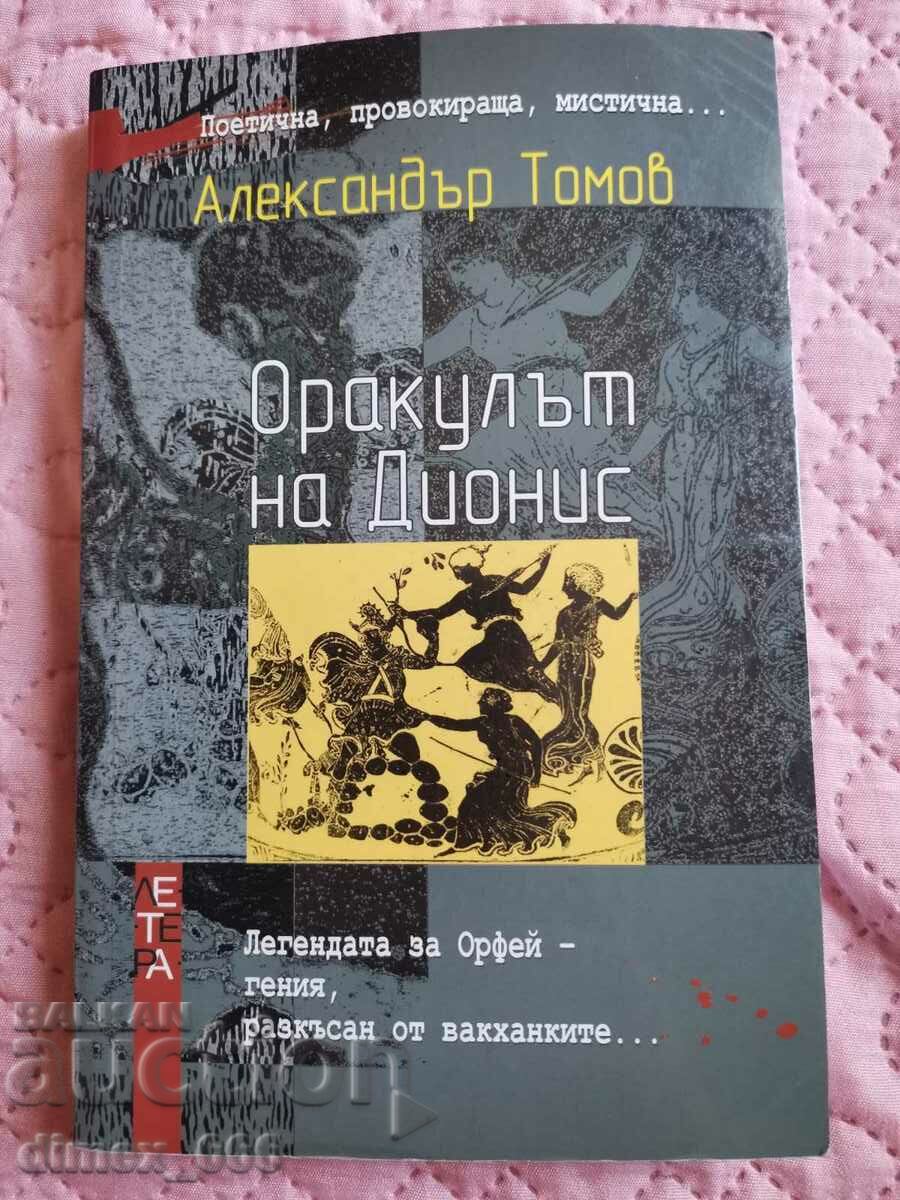 Оракулът на Дионис	Александър Томов