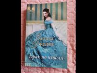 Desperate Duchesses. Book 4: An Involuntary Marriage by Eloise James