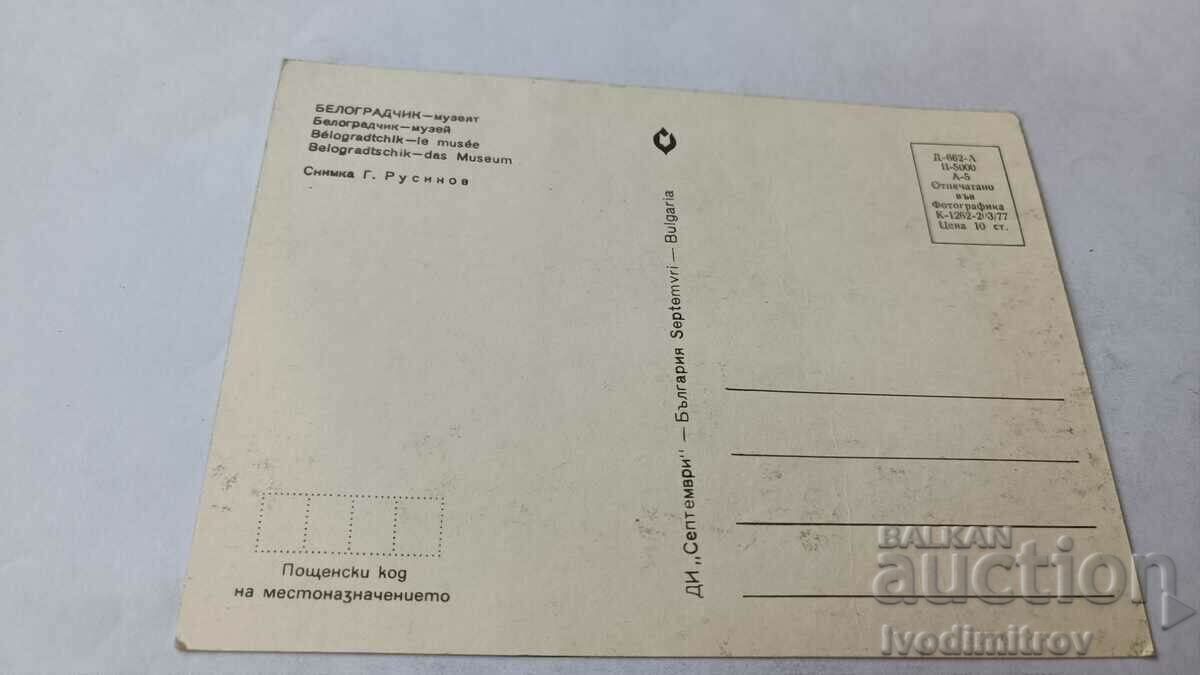 Καρτ-ποστάλ Μουσείο Μπελογραντίκ 1977 με τιμή 0.65 BGN | € 0.33 Καρτ-ποστάλ Μουσείο Μπελογραντίκ 1977 με τιμή 0.65 BGN | € 0.33