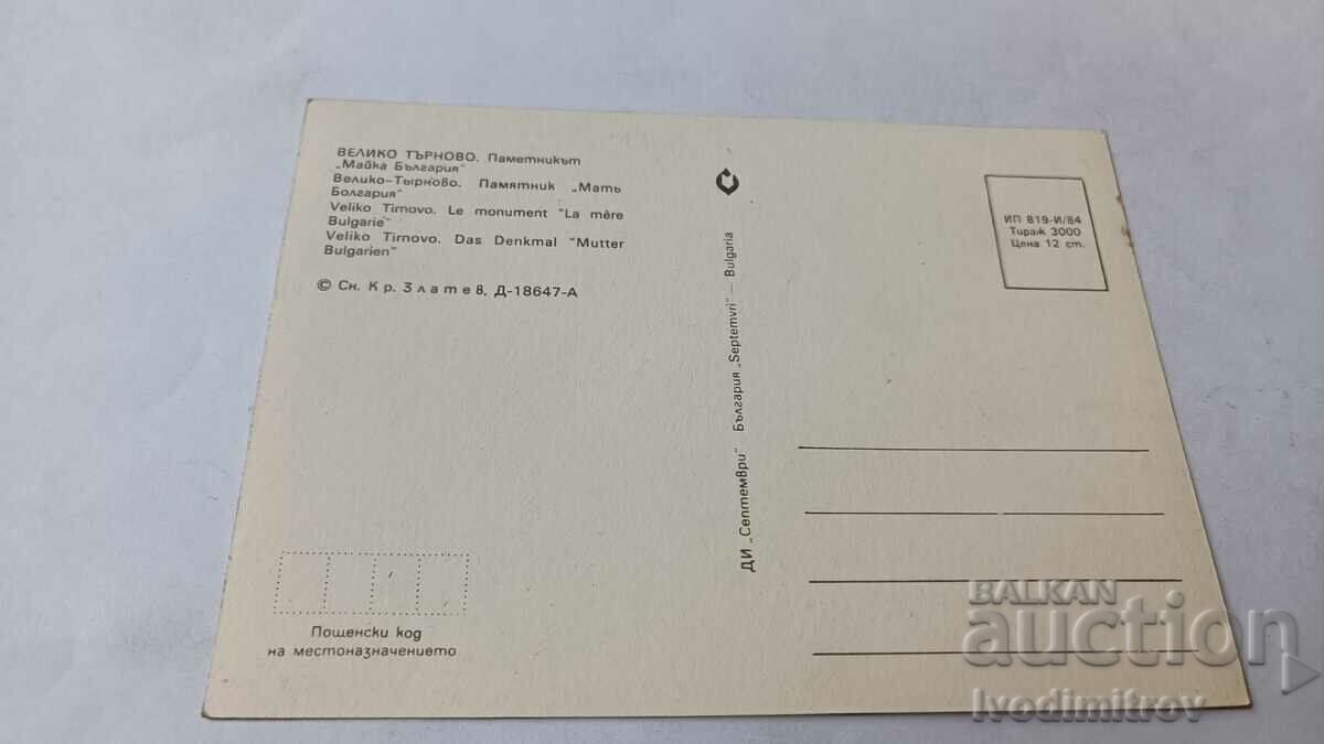 PK Veliko Tarnovo Monument Mother Bulgaria 1984 with price 0.75 BGN | € 0.38 PK Veliko Tarnovo Monument Mother Bulgaria 1984 with price 0.75 BGN | € 0.38