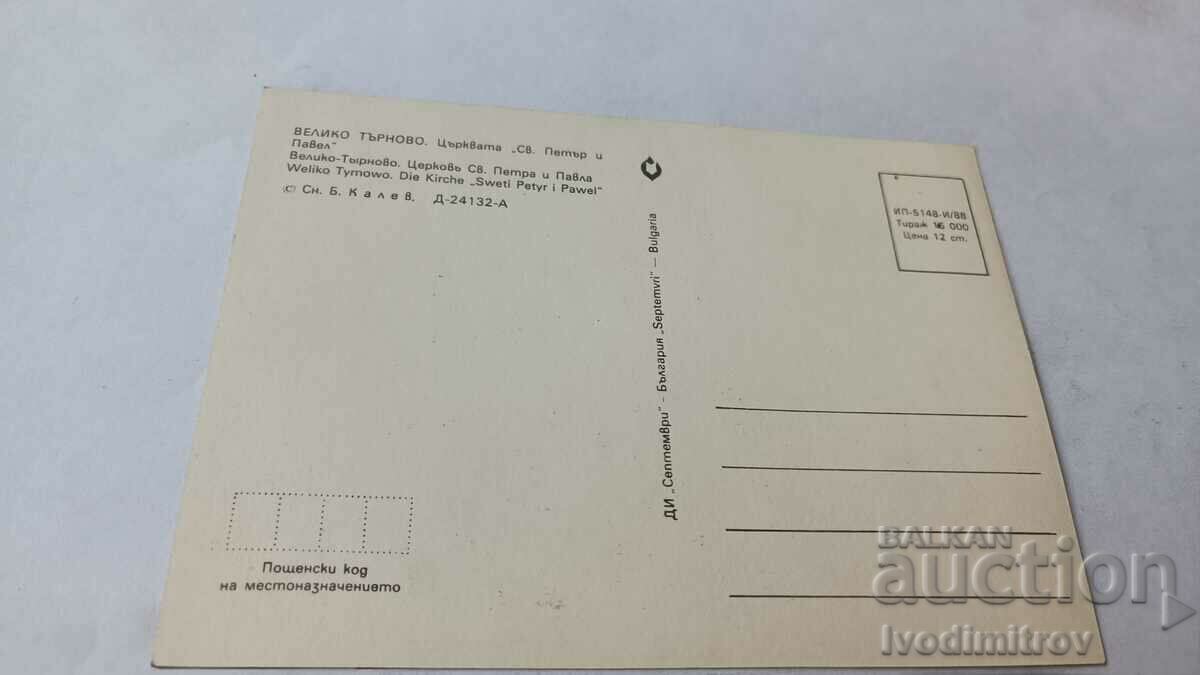 P K Veliko Tarnovo The Church of Sts. Peter and Paul 1988 with price 0.75 BGN | € 0.38 P K Veliko Tarnovo The Church of Sts. Peter and Paul 1988 with price 0.75 BGN | € 0.38