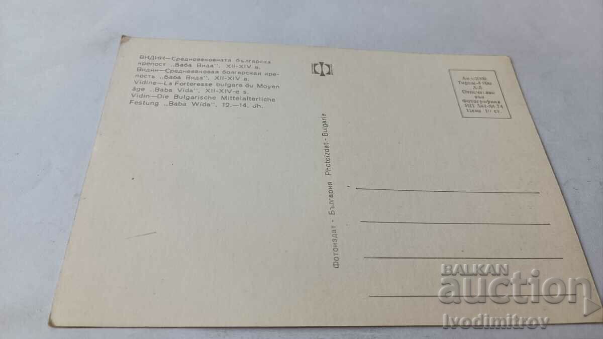 Postcard Vidin Fortress Baba Vida 1974 with price 0.75 BGN | € 0.38 Postcard Vidin Fortress Baba Vida 1974 with price 0.75 BGN | € 0.38