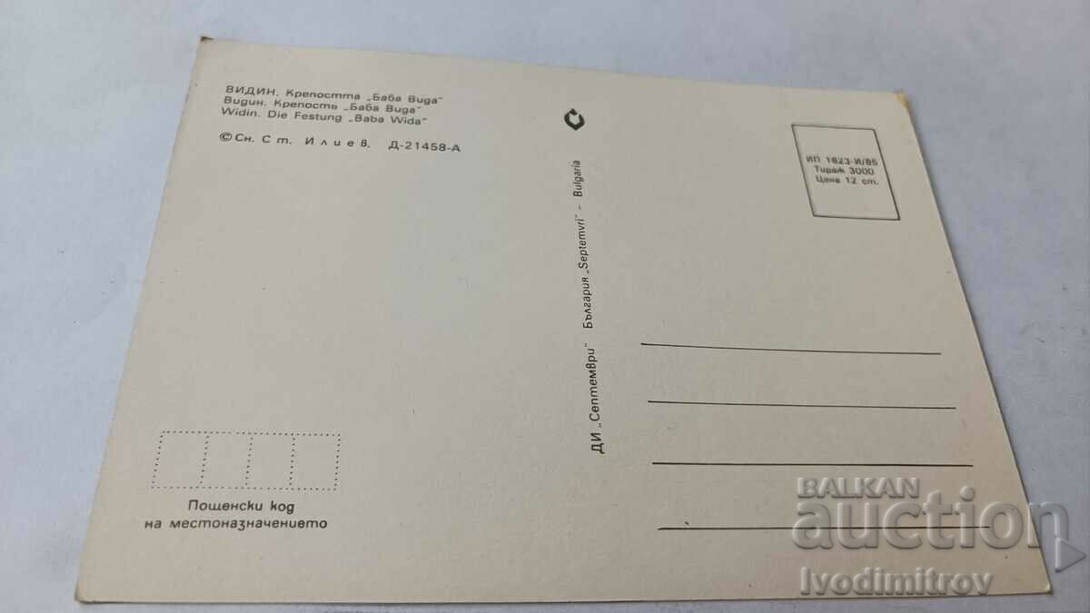 Postcard Vidin The Baba Vida Fortress 1985 with price 0.75 BGN | € 0.38 Postcard Vidin The Baba Vida Fortress 1985 with price 0.75 BGN | € 0.38