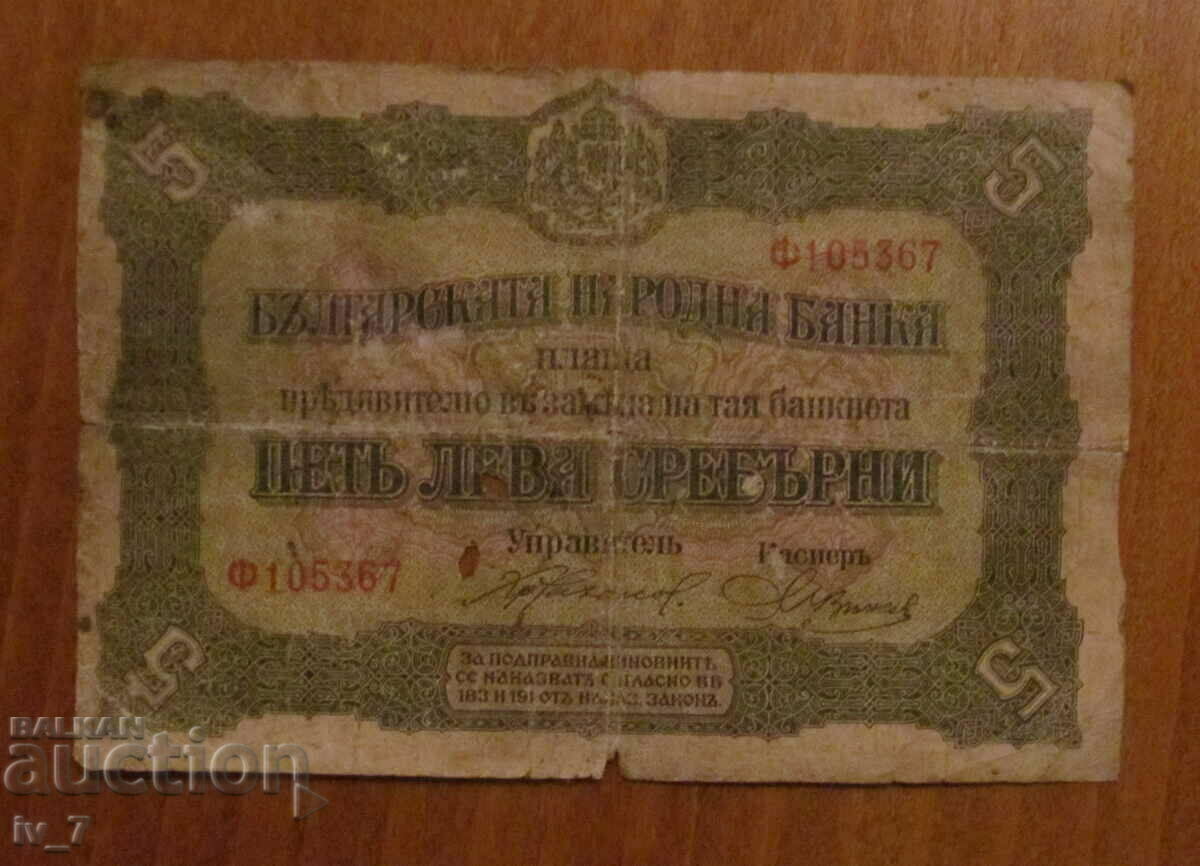5 лева сребро 1917 година