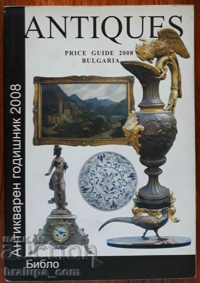 Антикварен годишник 2008 Antiques price guide