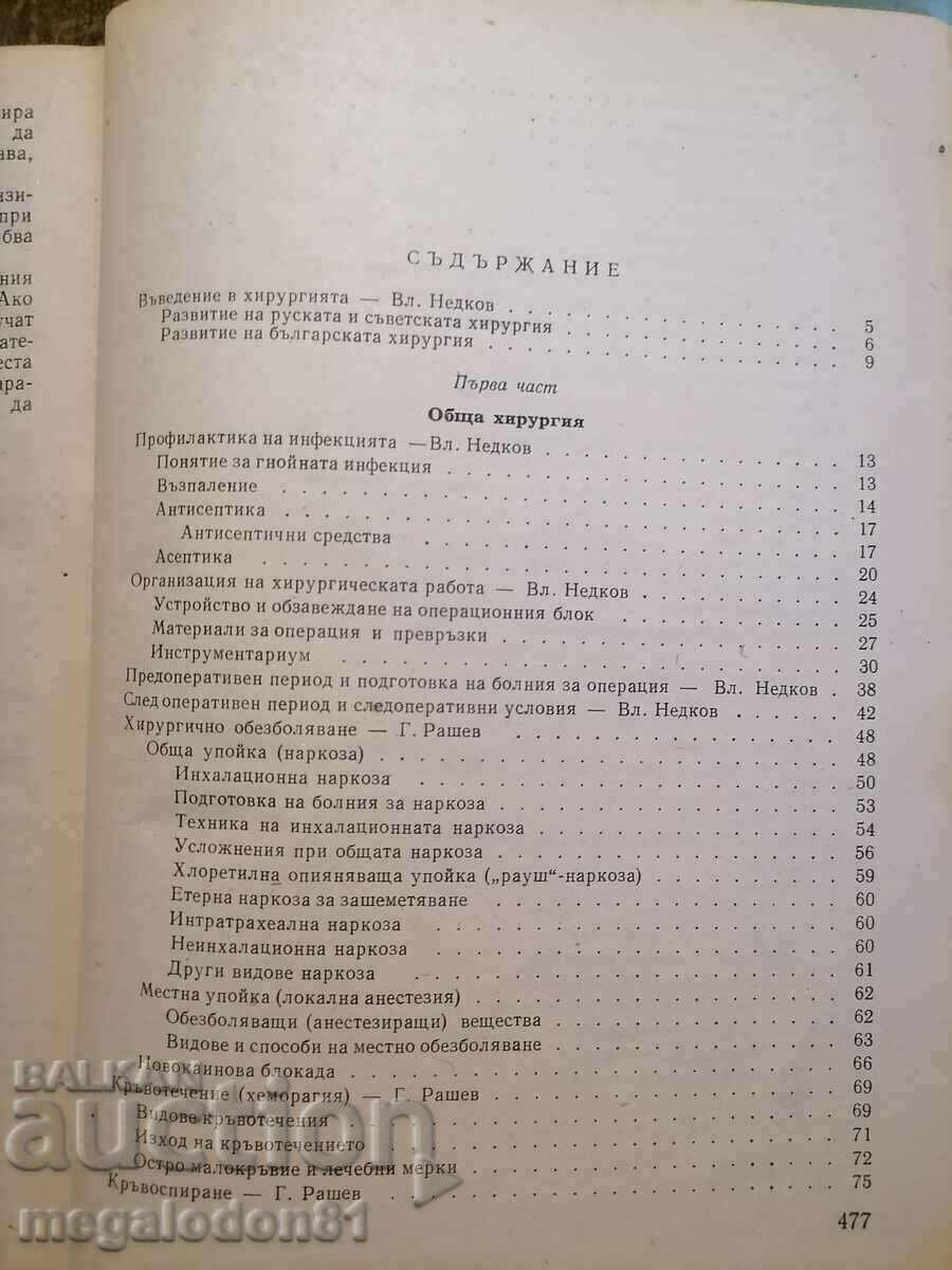 Textbook of surgery for medical paramedics, 1963. with price 18.00 BGN | € 9.20