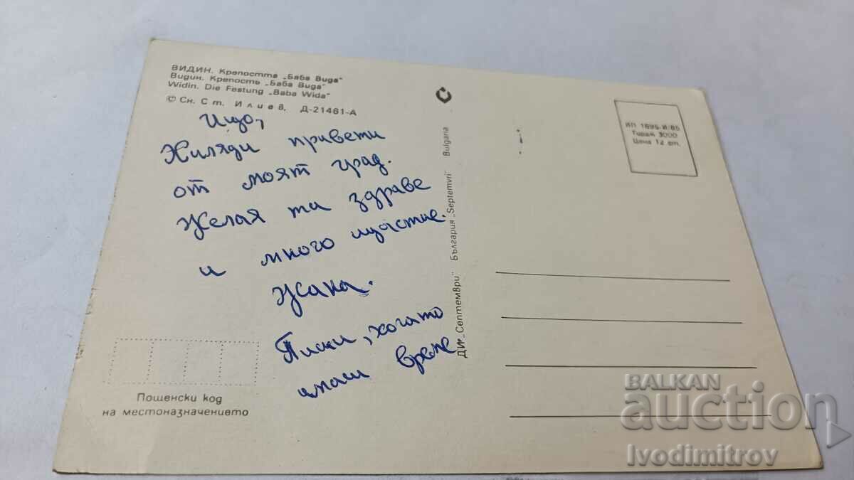 Postcard Vidin The Baba Vida Fortress 1985 with price 0.75 BGN | € 0.38 Postcard Vidin The Baba Vida Fortress 1985 with price 0.75 BGN | € 0.38