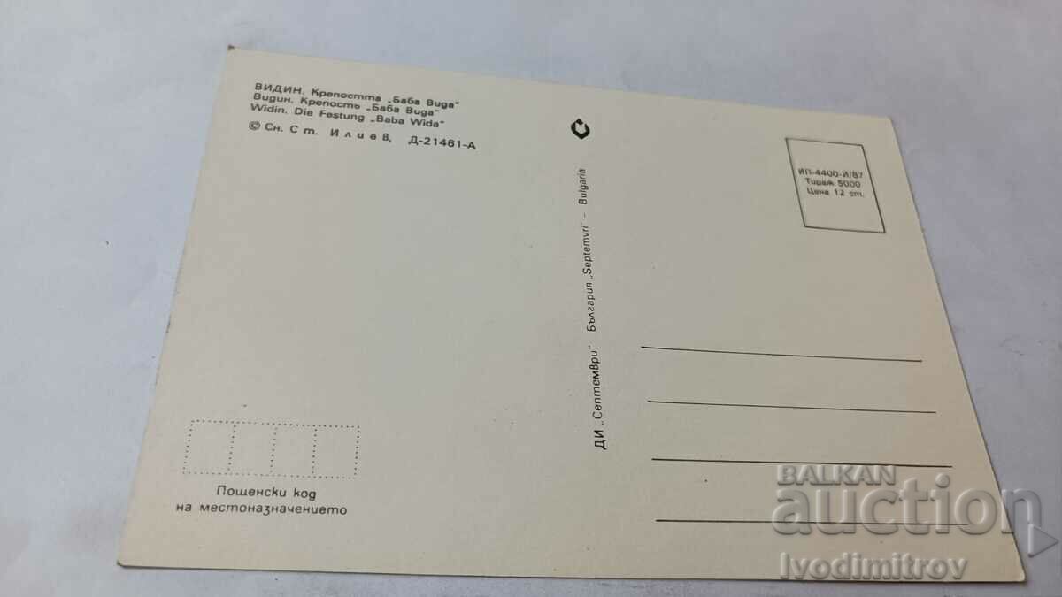 Postcard Vidin Fortress Baba Vida 1987 with price 0.75 BGN | € 0.38 Postcard Vidin Fortress Baba Vida 1987 with price 0.75 BGN | € 0.38