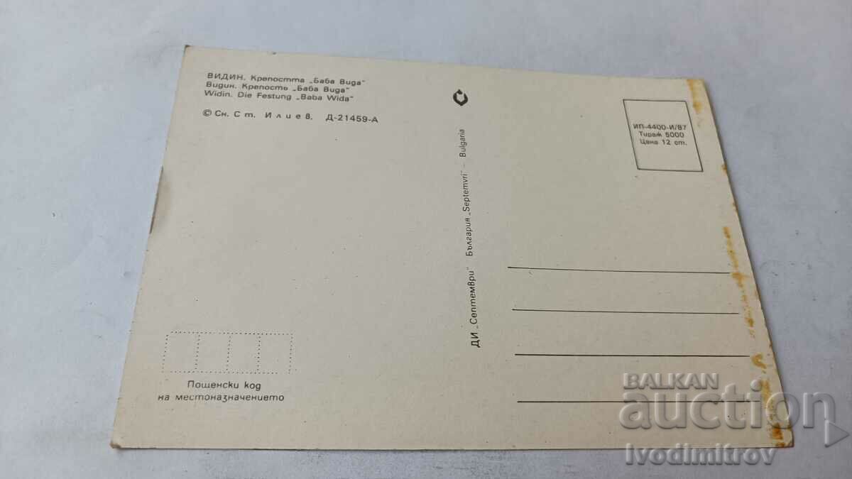Postcard Vidin Fortress Baba Vida 1987 with price 0.75 BGN | € 0.38 Postcard Vidin Fortress Baba Vida 1987 with price 0.75 BGN | € 0.38