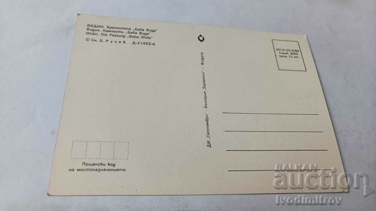 Postcard Vidin Fortress Baba Vida 1987 with price 0.75 BGN | € 0.38 Postcard Vidin Fortress Baba Vida 1987 with price 0.75 BGN | € 0.38