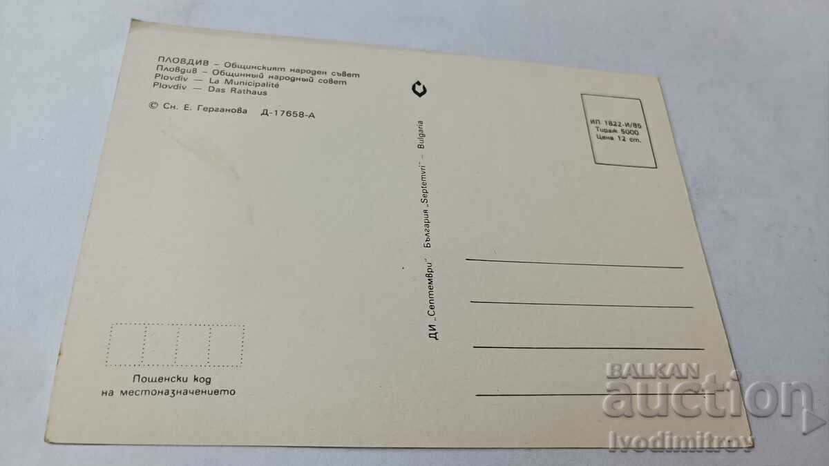 Postcard Plovdiv Municipal People's Council 1985 with price 0.75 BGN | € 0.38