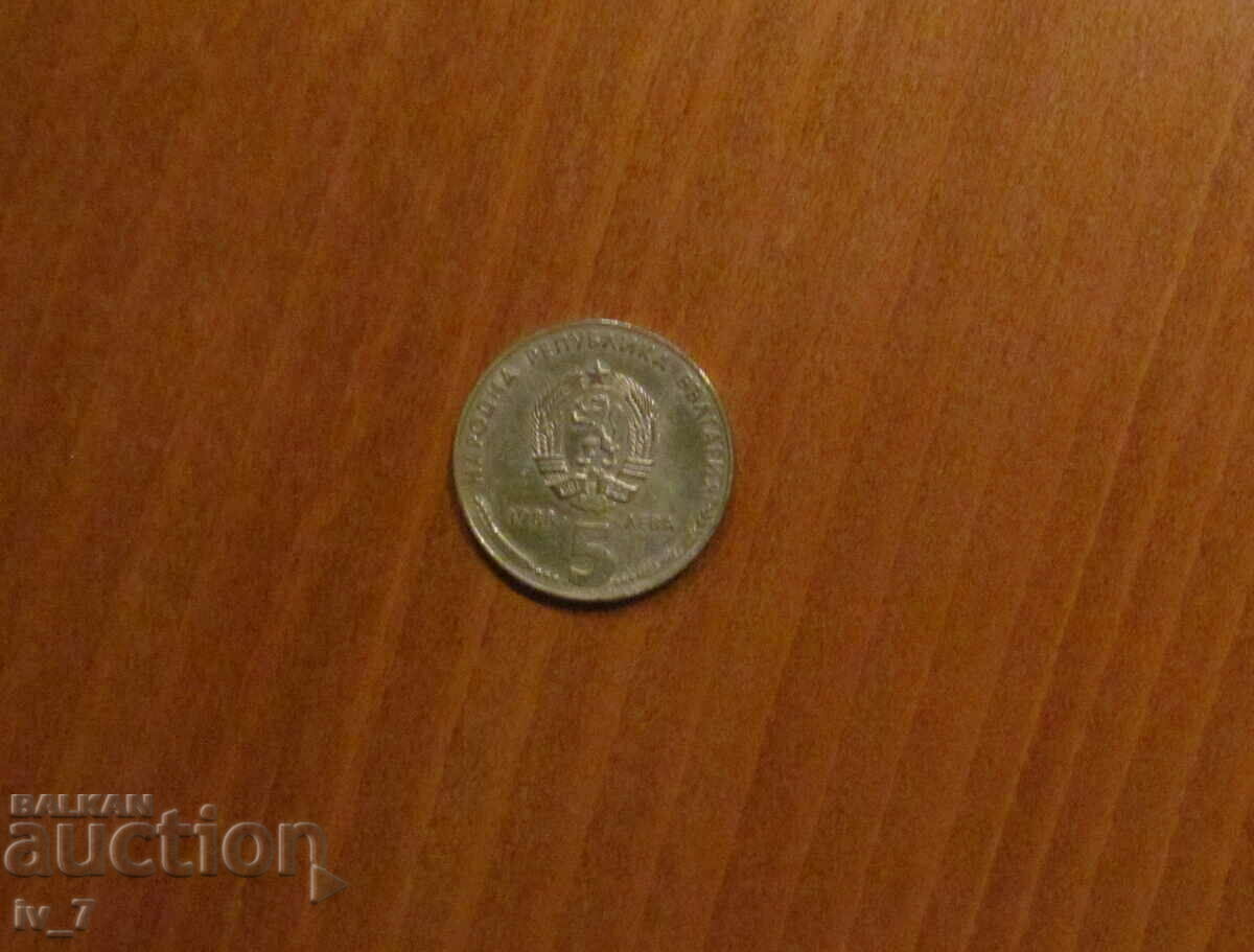 5 лева 1988 година "25 години Кремиковски метал" с цена € 5.00 | 9.78 лв.