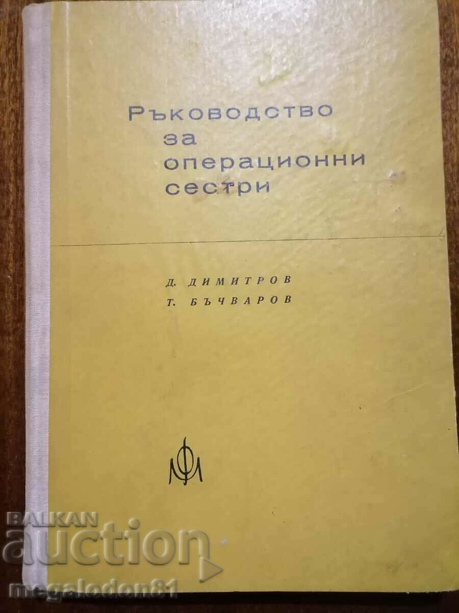 Εγχειρίδιο για χειρουργούς νοσηλευτές - D. Dimitrov