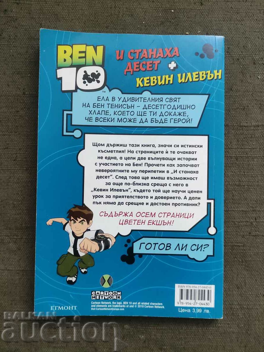 „Ben 10 Romanele #1” cu preț 10.00 BGN | € 5.11 „Ben 10 Romanele #1” cu preț 10.00 BGN | € 5.11