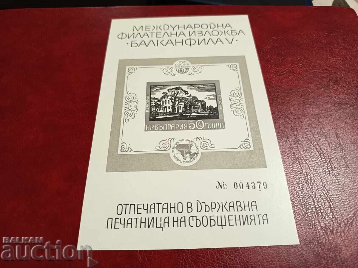 Souvenir sheet of "Exhibition Balkanphila" No. 2497 from BC 1975 with price 10.00 BGN | € 5.11 Souvenir sheet of "Exhibition Balkanphila" No. 2497 from BC 1975 with price 10.00 BGN | € 5.11