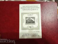 Σουβενίρ μπλοκ "Έκθεση Balkanphila" Νο. 2497 από την ΒΚ 1975