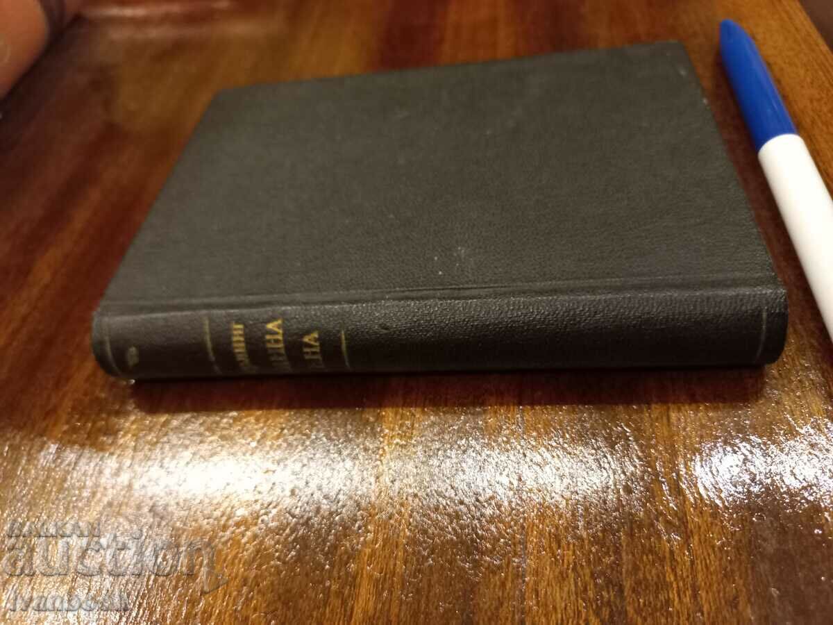 Antique book - Mona Vanna with price 2.50 BGN | € 1.28 Antique book - Mona Vanna with price 2.50 BGN | € 1.28