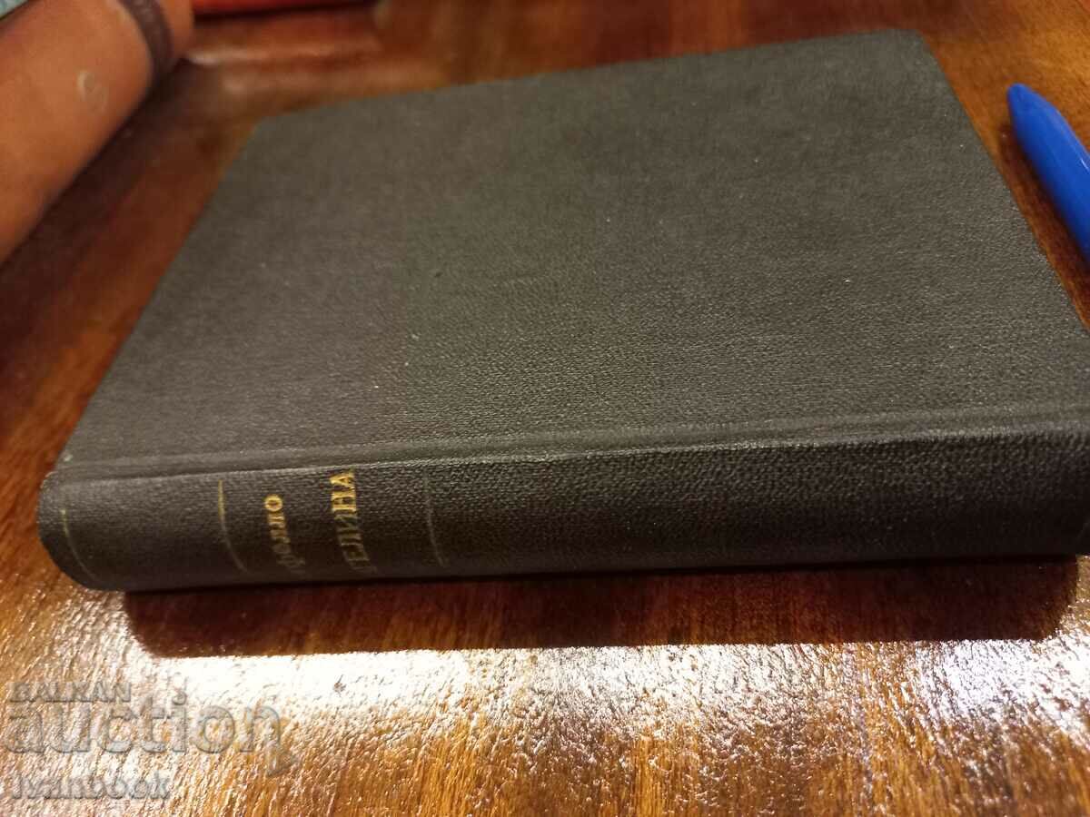 Antique book - Evangelina with price 2.50 BGN | € 1.28 Antique book - Evangelina with price 2.50 BGN | € 1.28