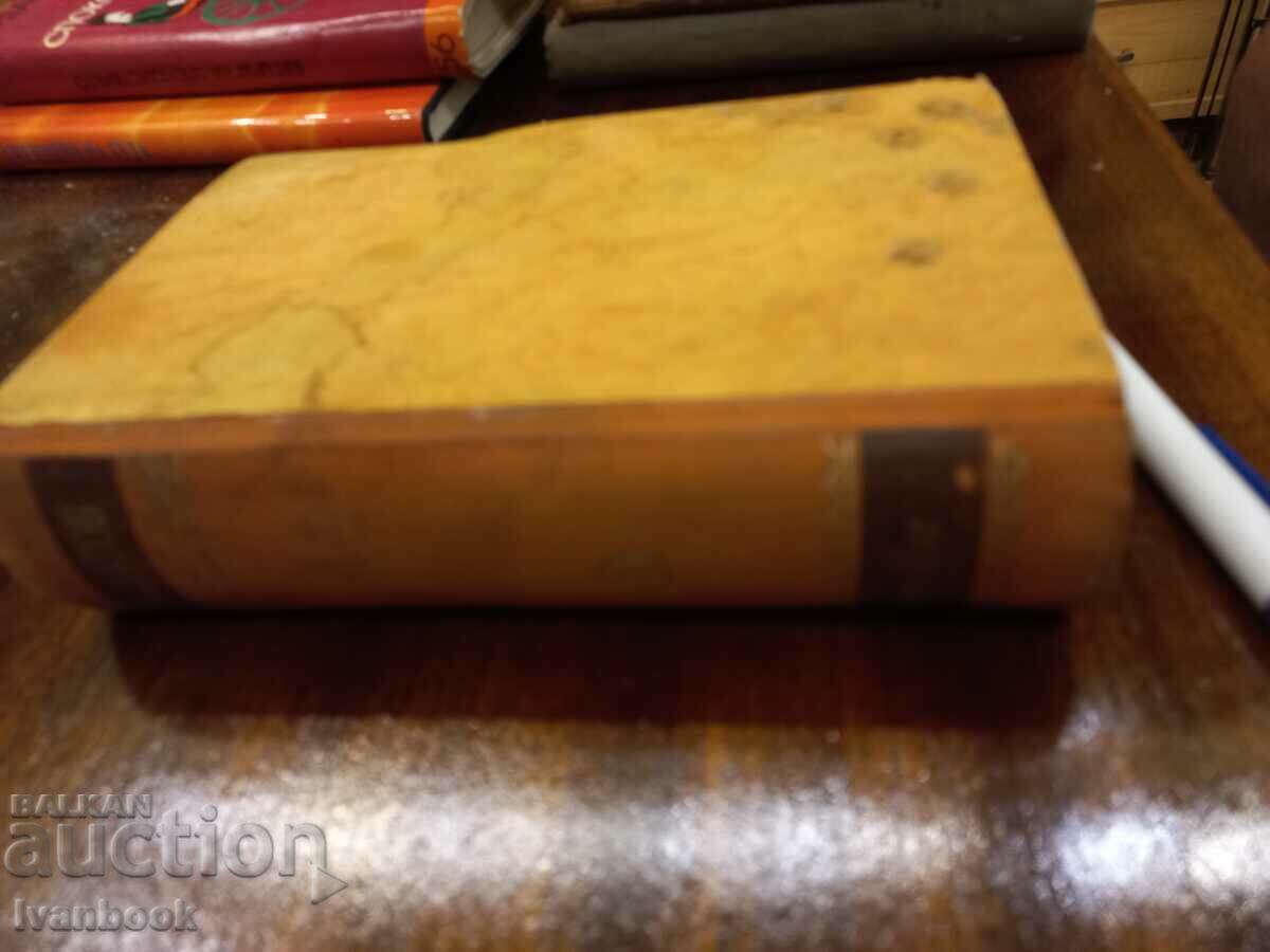 Antiquarian book - Ivan Vazov volume 4 with price 2.50 BGN | € 1.28 Antiquarian book - Ivan Vazov volume 4 with price 2.50 BGN | € 1.28