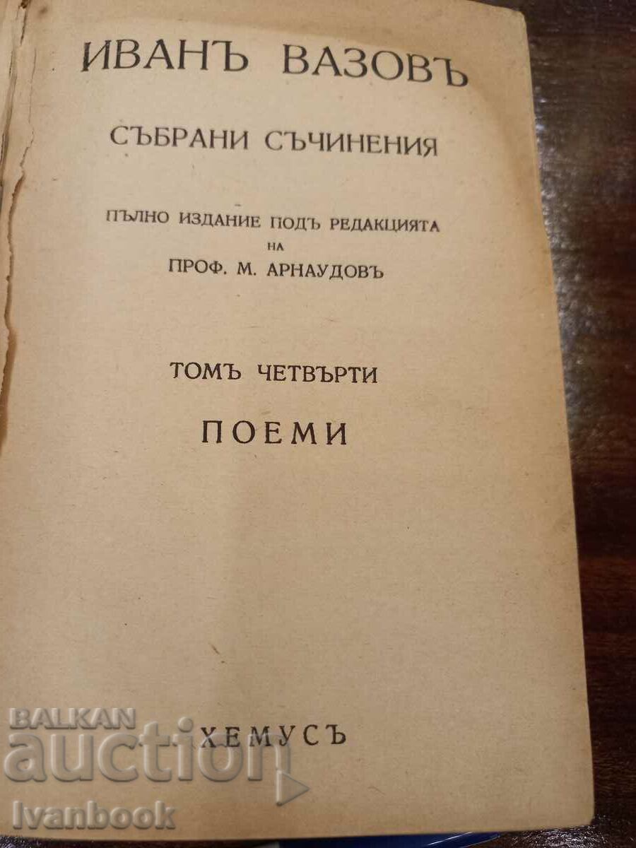 Auction Antiquarian book - Ivan Vazov volume 4 Auction Antiquarian book - Ivan Vazov volume 4