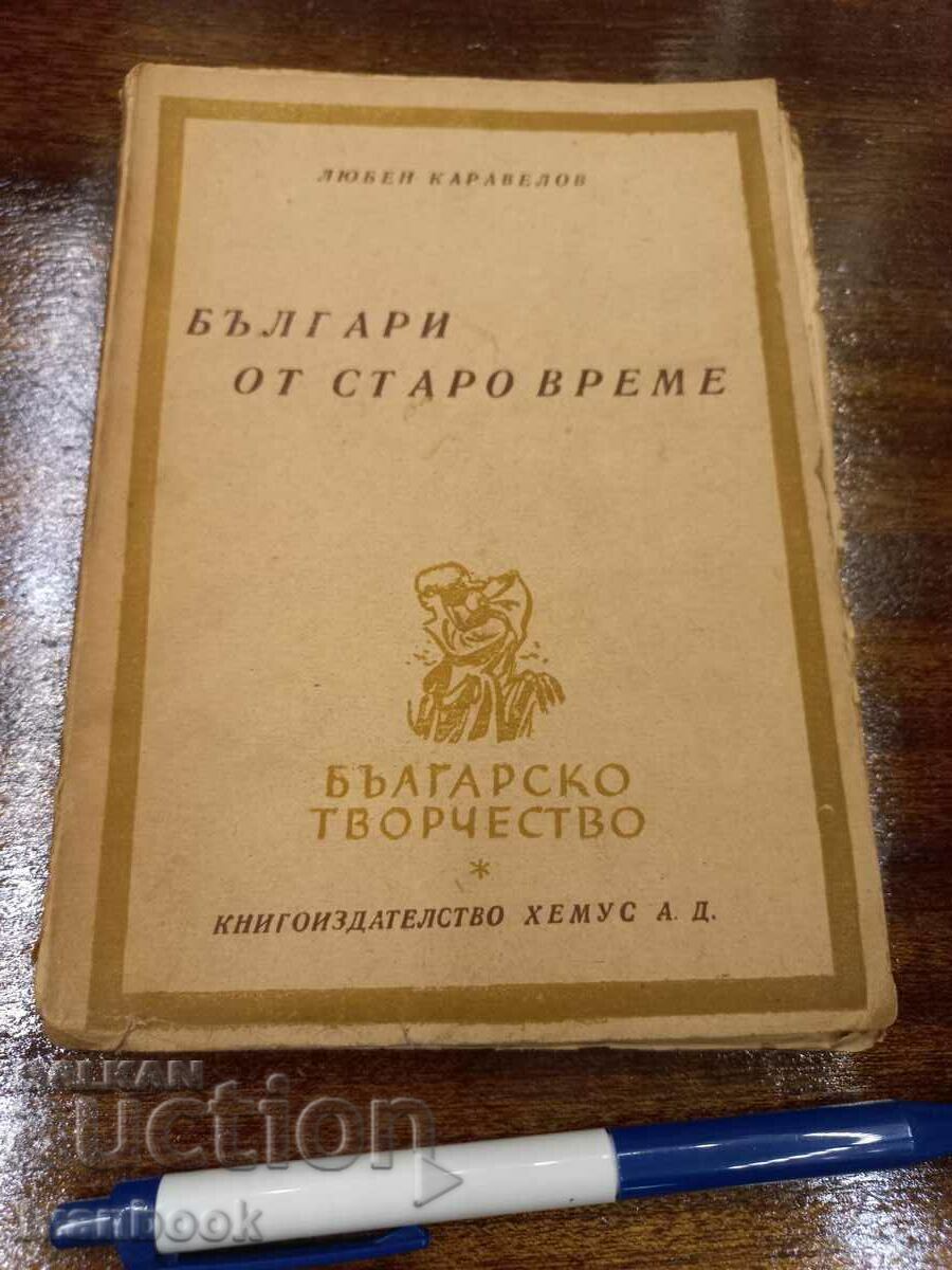 Антикварна книга - Българи от старо време