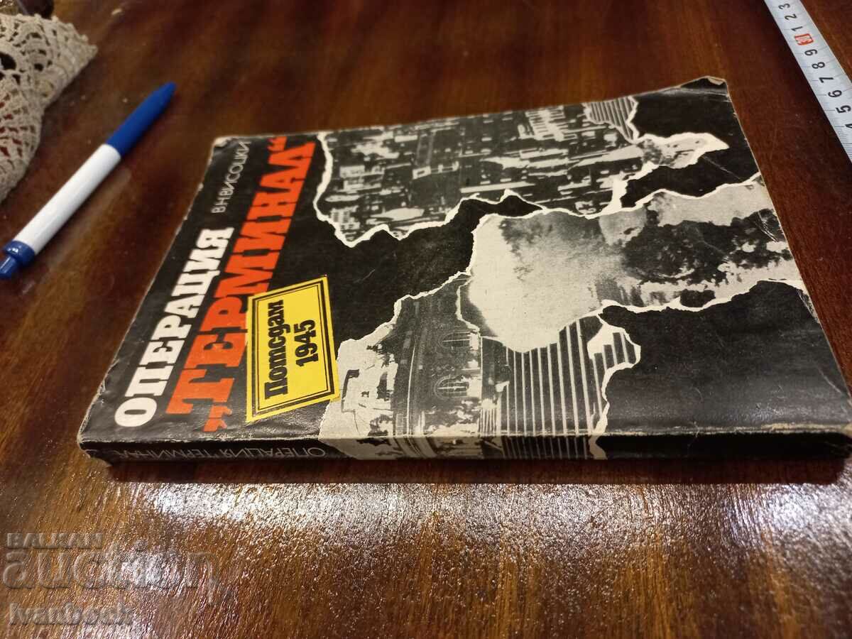 Operation Terminal - V. Vysotsky with price 2.50 BGN | € 1.28 Operation Terminal - V. Vysotsky with price 2.50 BGN | € 1.28