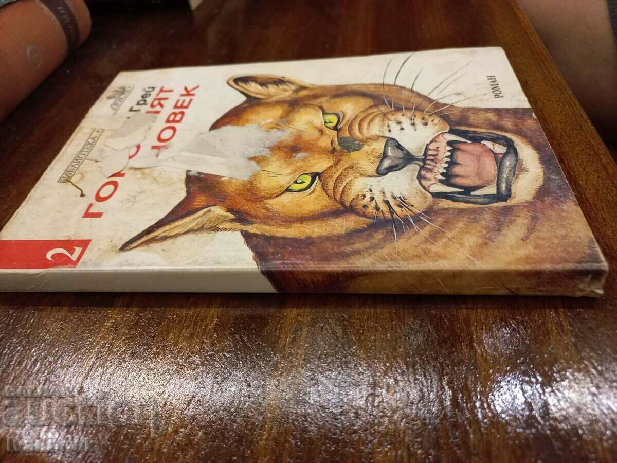 Zen Gray - The Forest Man with price 2.50 BGN | € 1.28 Zen Gray - The Forest Man with price 2.50 BGN | € 1.28