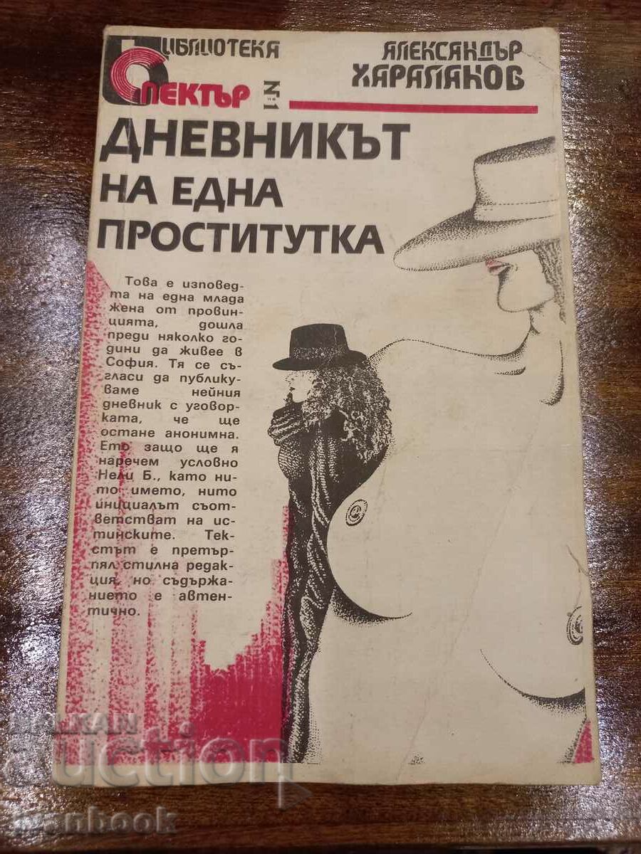Дневникът на една проститутка - А Хараланов