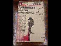 Дневникът на една проститутка - А Хараланов